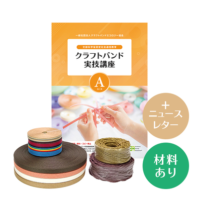 【クラフトバンド実技講座】Aコース（材料あり）＋ニュースレター