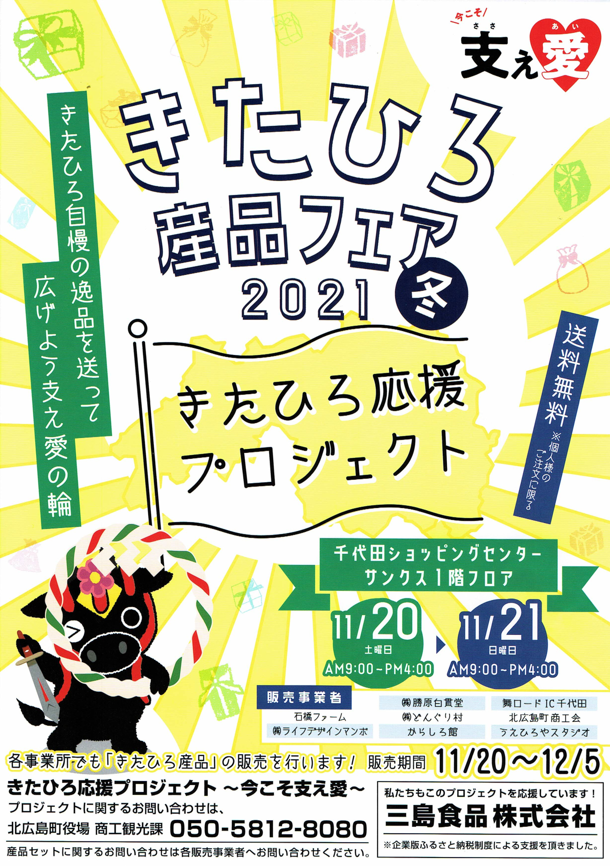 きたひろ産品フェア2021冬