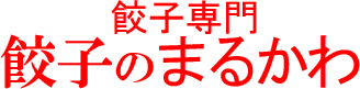 餃子のまるかわ