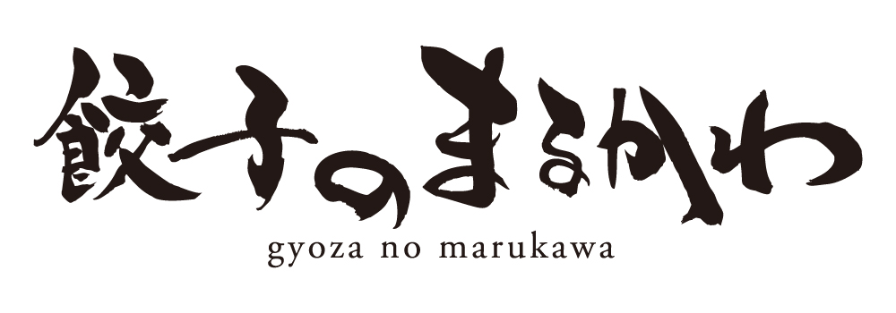 餃子のまるかわ