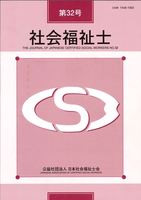 研究誌「社会福祉士」32号