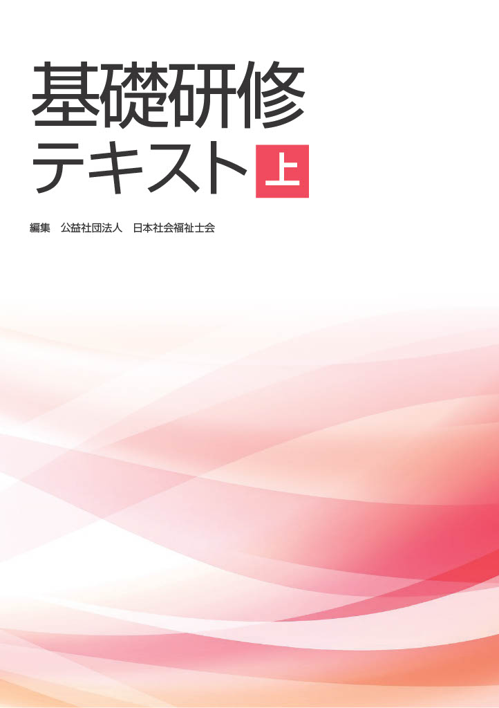 基礎研修テキスト2026【上巻】改訂版 | （公社）日本社会福祉士会