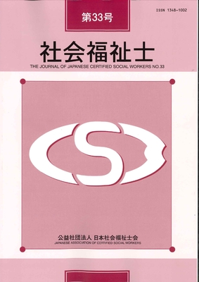 研究誌「社会福祉士」33号