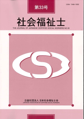 【会員専用価格】研究誌「社会福祉士」33号
