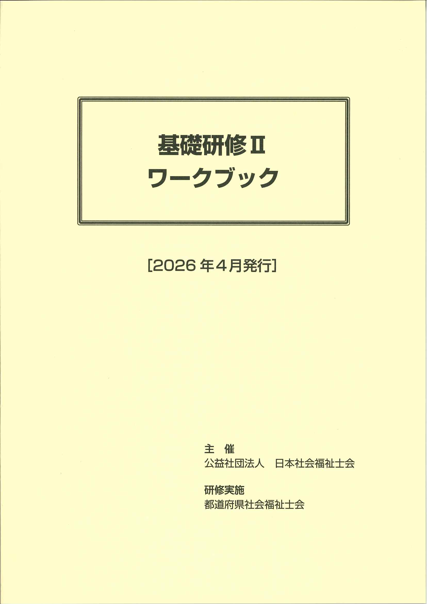 2026年度 基礎研修2ワークブック | （公社）日本社会福祉士会