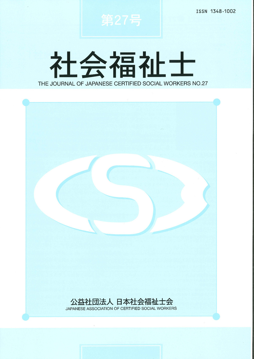 【会員専用価格】研究誌「社会福祉士」 （公社）日本社会福祉士会