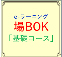 場BOK 「基礎コース」