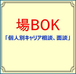 個人別キャリア相談、面談