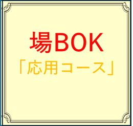 場BOK 「応用コース」