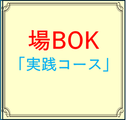場BOK 「実践コース」