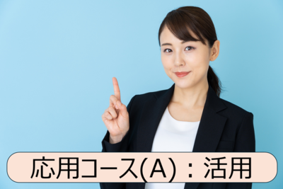 場BOK 「応用コース」