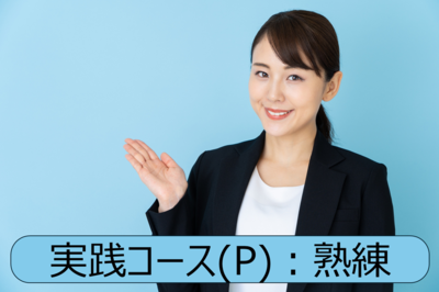 場BOK 「実践コース」