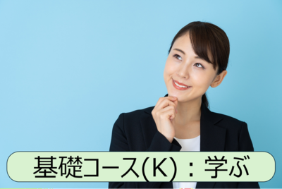 場BOK 「基礎コース」
