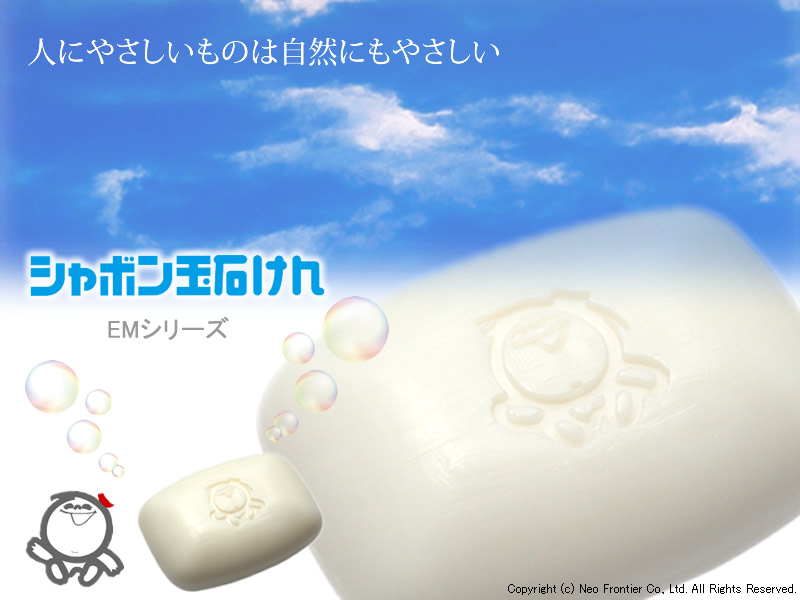 シャボン玉石けん