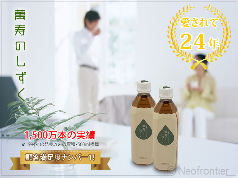 萬寿のしずく