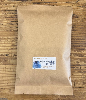 2025年秋季限定ブレンド【カシオペヤ座を見上げて】 100g