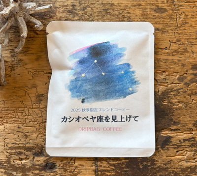 ドリップバッグコーヒー【秋季限定ブレンド　カシオペヤ座を見上げて】1個