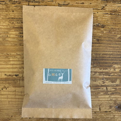 2025-6年冬季限定ブレンド【山眠る冬】 100g