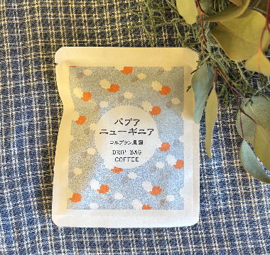 ドリップバッグコーヒー【パプアニューギニア】ハイロースト1個