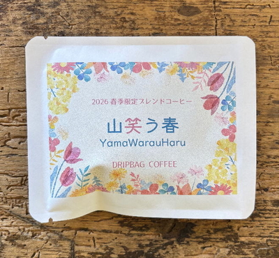ドリップバッグコーヒー【春季限定ブレンド　山笑う春】1個