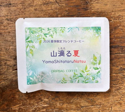 ドリップバッグコーヒー【夏季限定ブレンド　山滴る夏】1個