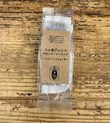水出しコーヒーパック【八ヶ岳ブレンド】マイボトル用