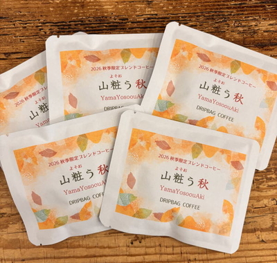 ドリップバッグコーヒー【秋季限定ブレンド　山粧う秋】5個セット