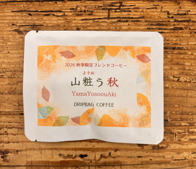 ドリップバッグコーヒー【秋季限定ブレンド　山粧う秋】1個