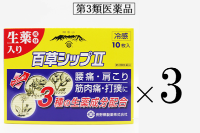 10月【キャンペーン】百草シップII（ツー）3個セット
