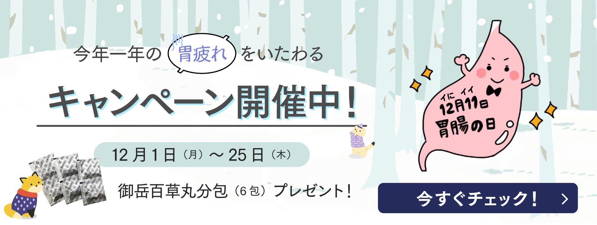 今年一年の胃疲れに。御岳百草丸分包プレゼントキャンペーン開催
