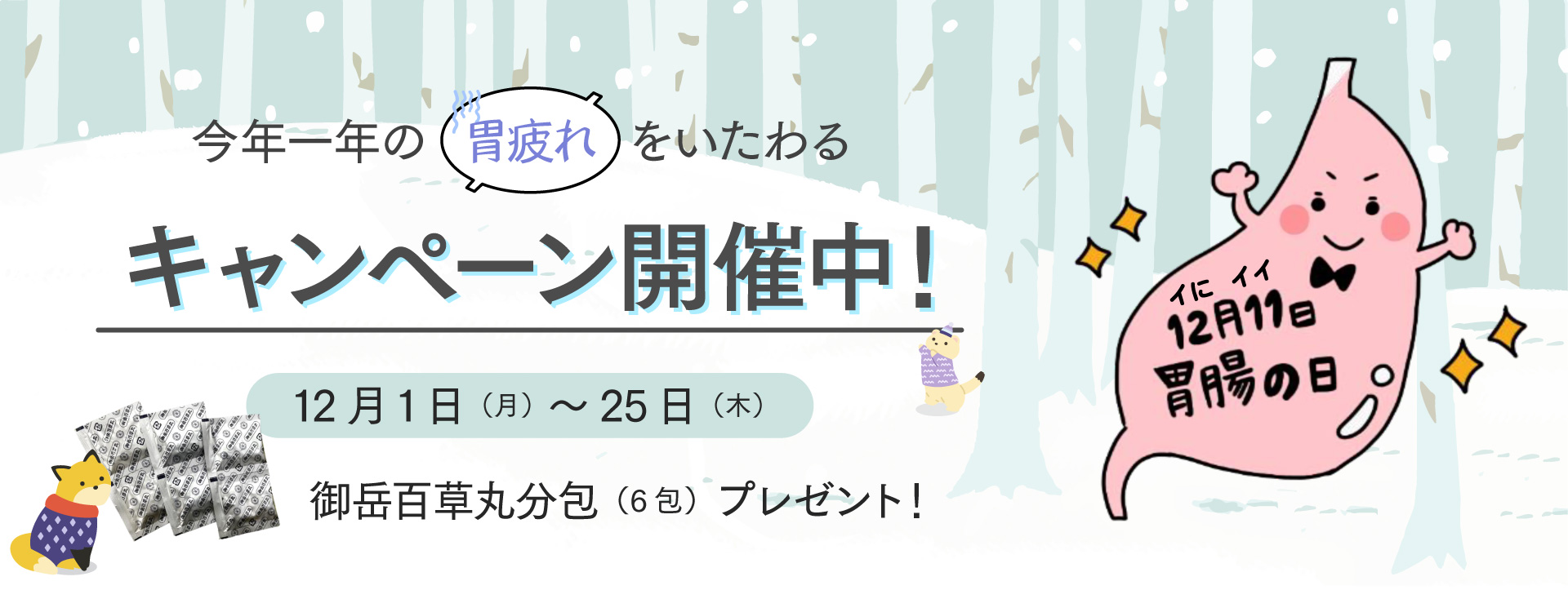 12月11日は胃腸の日キャンペーン