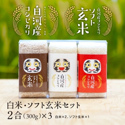 白河産コシヒカリ 2合3個(900g)セット