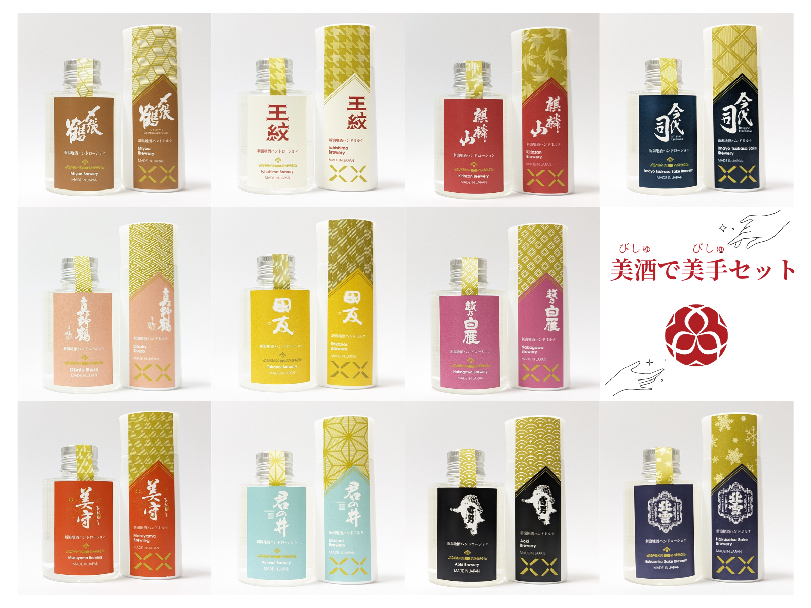 プレゼント付き】美酒で美手セット(ローション＆ミルク) | 逢楽