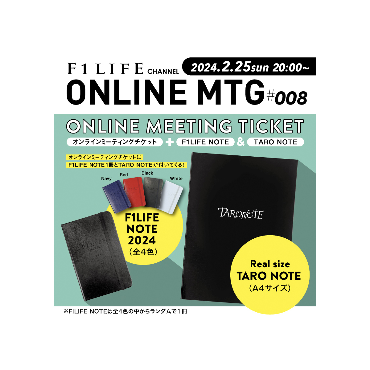 イデオンライナーノート特典 ONLINE MEETING #008』参加権（特典：F1LIFE取材ノート2024＆TARO NOTE
