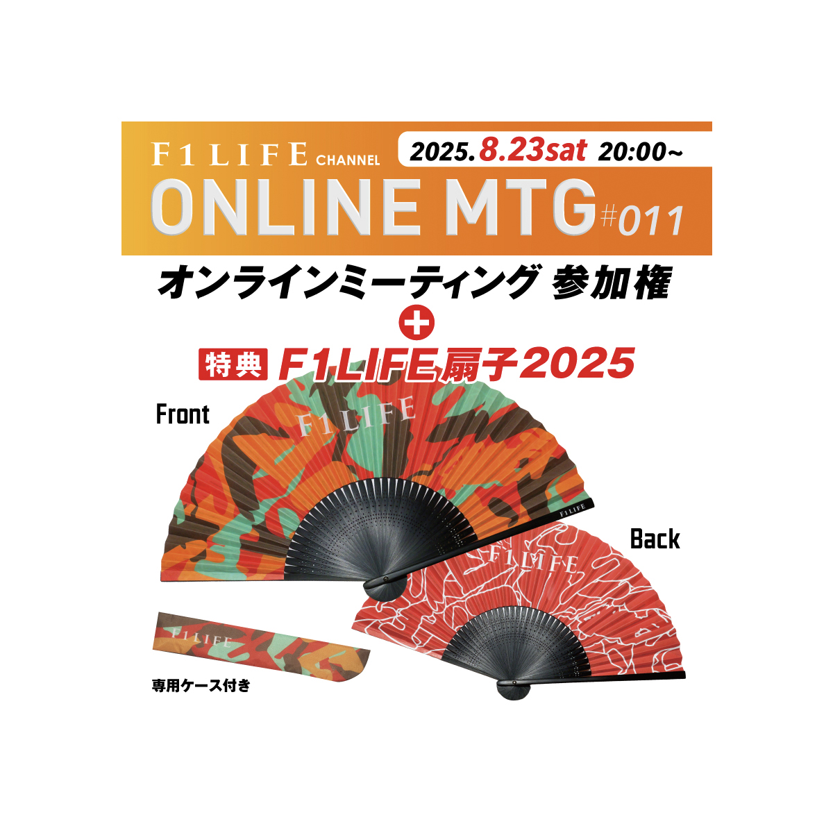 ONLINE MEETING #011』参加権（特典：F1LIFE扇子2025） | F1LIFE