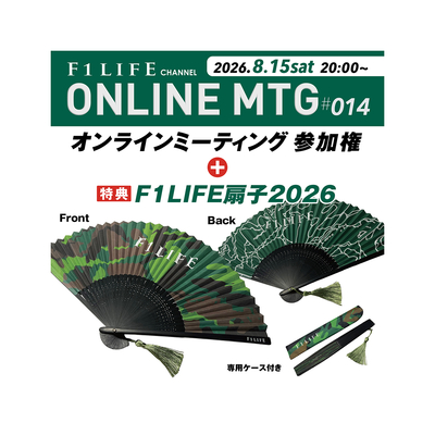 『ONLINE MEETING #014』参加権（特典：F1LIFE扇子2026）