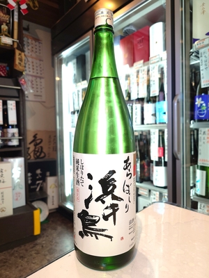 浜千鳥　純米生酒　あらばしり　1.8L