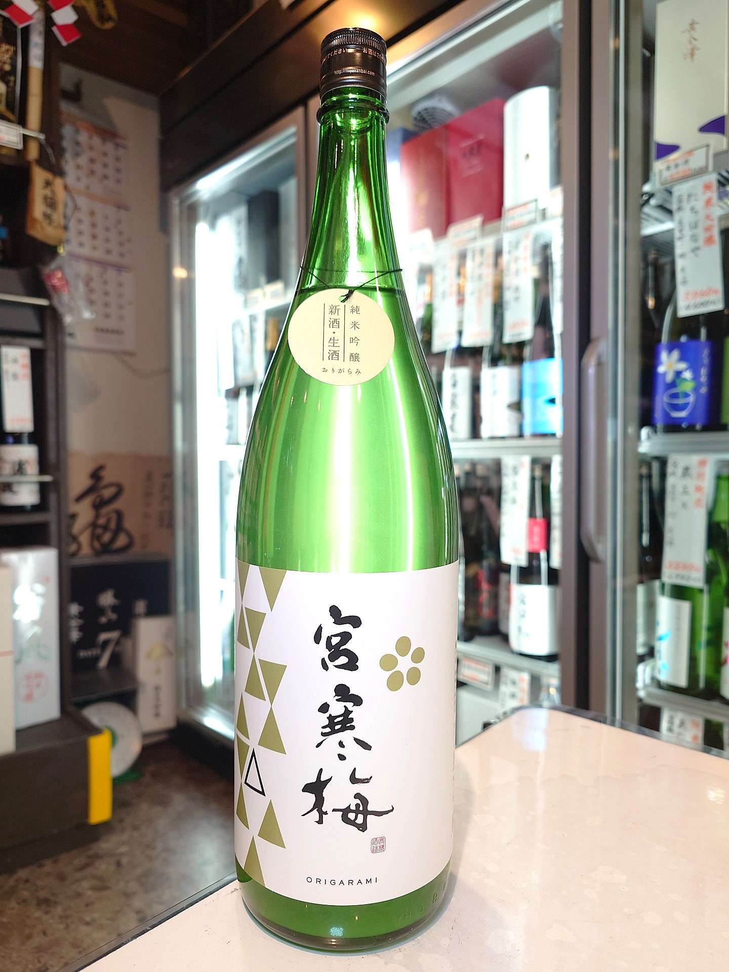 宮寒梅　純米吟醸　おりがらみ生　1.8L