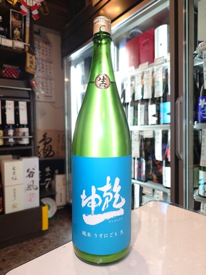 乾坤一　純米酒　うすにごり生　1.8L