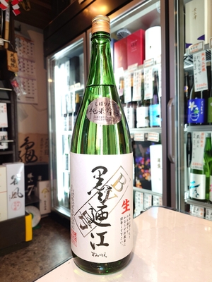 墨廼江　純米吟醸　生　BY1号　1.8L