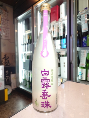 白露垂珠　無濾過純米　活性発泡　辛口超にごり　720ml