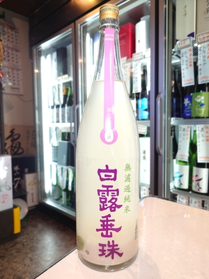 白露垂珠　無濾過純米　活性発泡　辛口超にごり　1.8L
