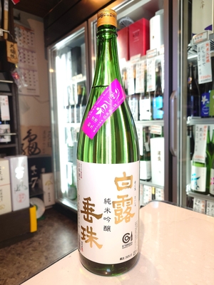 白露垂珠　純米吟醸　初しぼり　1.8L
