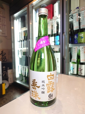 白露垂珠　純米吟醸　初しぼり　720ml