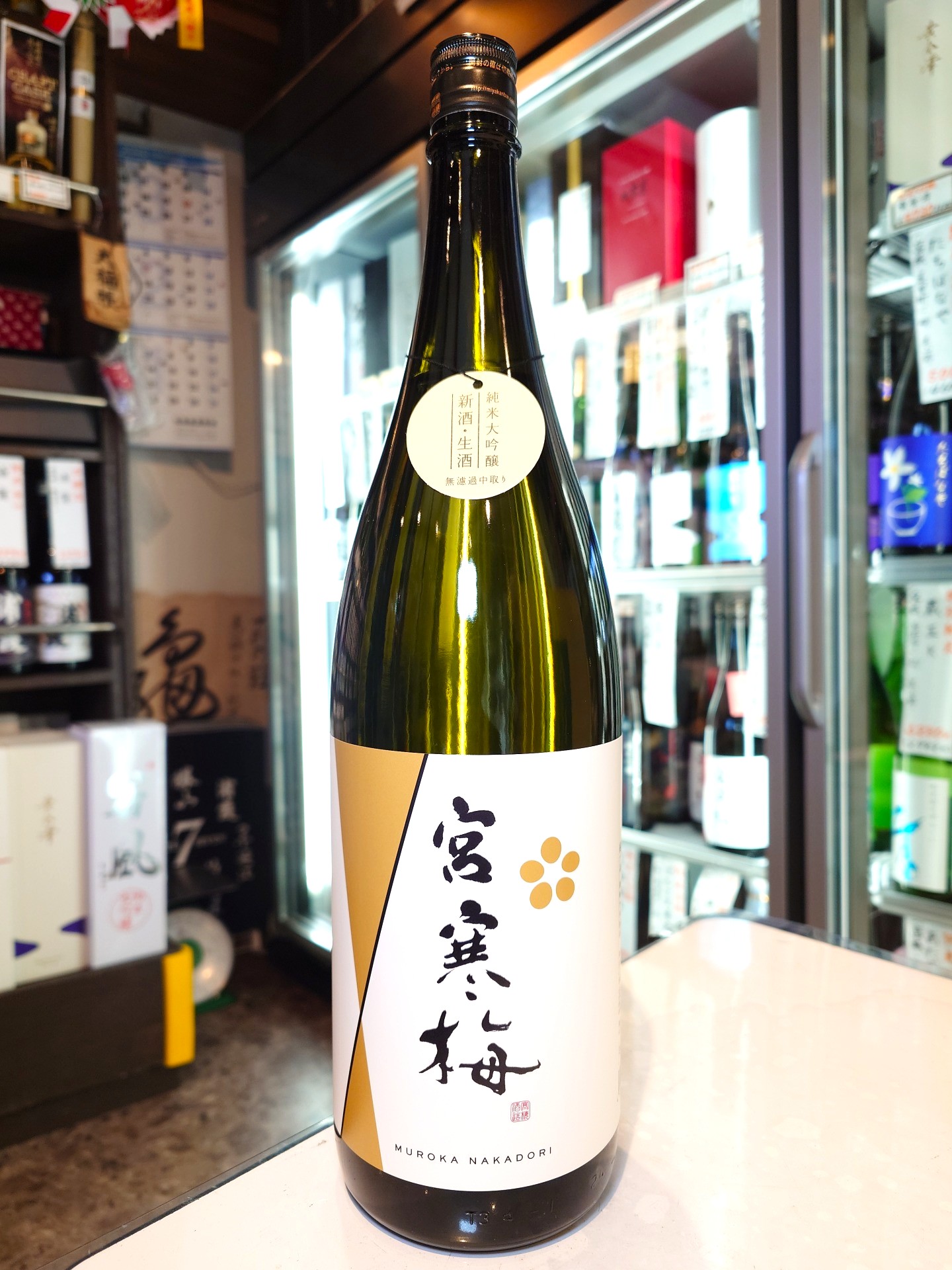 宮寒梅　純米大吟醸　生　無濾過中取り　1.8L