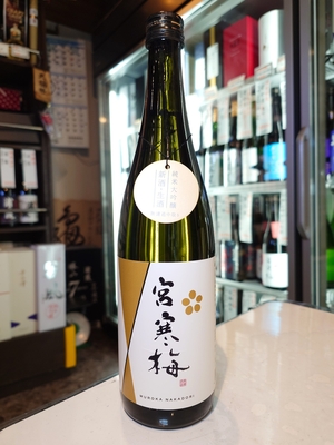 宮寒梅　純米大吟醸　生　無濾過中取り　720ml