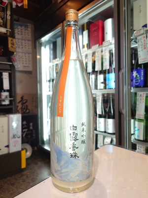 白露垂珠　純米吟醸　うすにごり無濾過生　1.8L