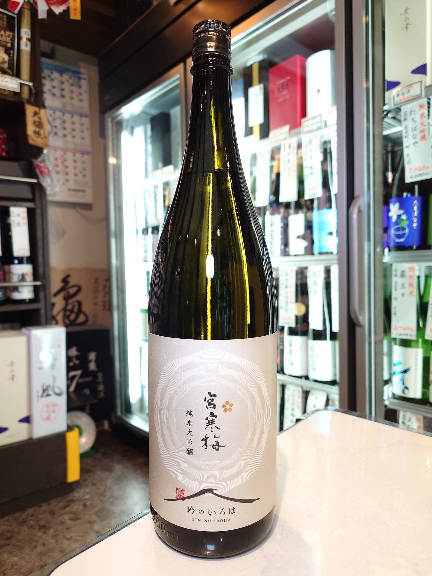 宮寒梅　純米大吟醸　吟のいろは　1.8L