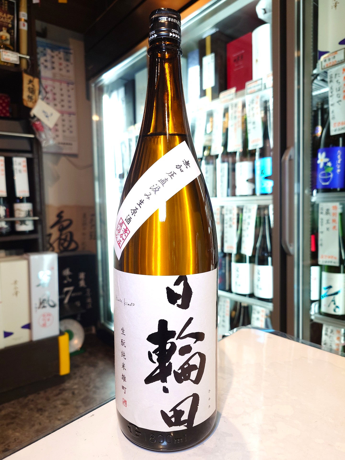 日輪田　生酛純米生原酒　雄町　無加圧直汲み　1.8L