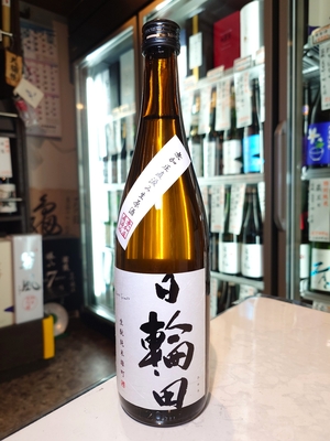 日輪田　生酛純米生原酒　雄町　無加圧直汲み　720ml